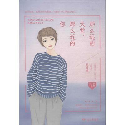 正版新书]那么远的天堂那么近的你那澜9787555511212
