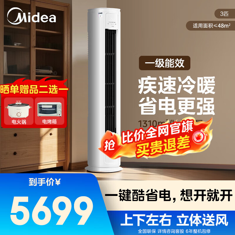 美的冷静星柜机3匹新一级能效升级款变频冷暖空调立式家用客厅APP智控独立除湿 四代智清洁 以旧换新 大3匹 一级能效 冷