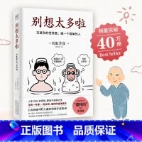 [正版]别想太多啦 名取芳彦著 范宏涛译 日本40万册的情绪疗愈指南人生哲学知识读物励志心理学书籍 书店 书籍