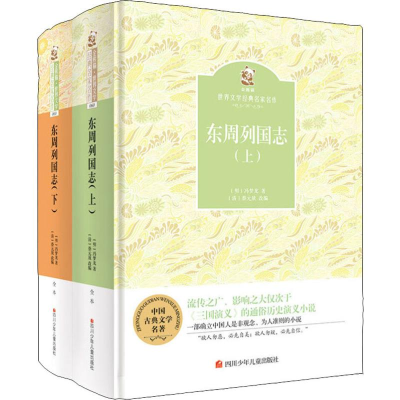 [M]东周列国志(2册)-9787536580992