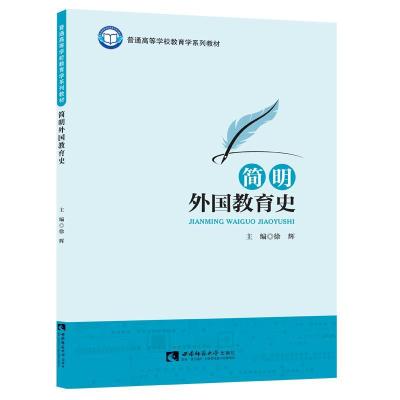 正版新书]简明外国教育史徐辉9787569701357