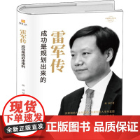 醉染图书雷军传 成功是规划出来的9787512673755