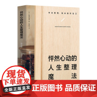怦然心动的人生整理魔法:图文版近藤麻理惠“怦然心动的人生