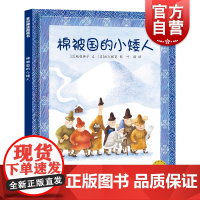 棉被国的小矮人 麦田精选图画书越智典子精装绘本少年儿童出版社幼儿园儿童宝宝早教情商启蒙认知读物3-6周岁少幼儿亲子阅读故
