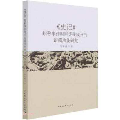 正版新书]《史记》指称事件时间连接成分的语篇功能研究吴术燕