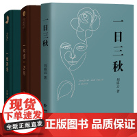 一日三秋+一句顶一万句+一地鸡毛全3册 刘震云的新书经典小说作品集 茅盾文学奖获奖作品 文学书籍 中国当代文学