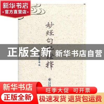 正版 妙经句记证释 (清)钱伊庵编 上海书店出版社 9787545817454