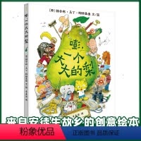 [想象力绘本]嘭一个大大的梨 [正版]嘭一个大大的梨精装硬壳皮儿童绘本3–6岁幼儿园绘本阅读故事书3一6读物宝宝睡前故事