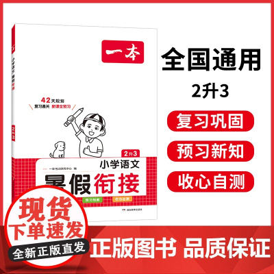 2024一本·暑假衔接小学语文2升3