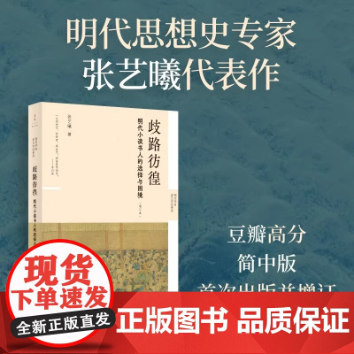 正版 歧路彷徨 : 明代小读书人的选择与困境 (增订本) 张艺曦著 新史学&多元对话系列 上海人民出版社