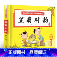 笠翁对韵 [正版]笠翁对韵中华经典儿童启蒙 一二三年级语文课外必读世界经典儿童文学名著童话故事书儿童读物3-6-7-8-