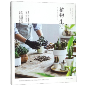 [M]植物生活-9787205090890