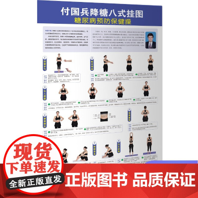 b付国兵降糖八式挂图 糖尿病预防保健操付国兵北京科学技术中医养生