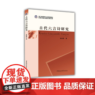 浙江省哲学社会科学规划后期资助课题成果文库:古代六言诗研究