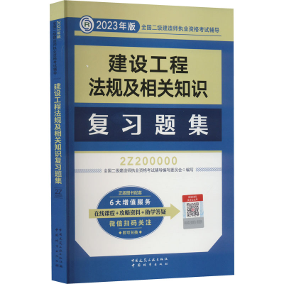 正版新书]建设工程法规及相关知识复习题集全国二级建造师执业资
