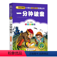 一分钟破案注音版 [正版]一分钟破案故事书全4册 6--15周岁三四五六年级儿童文学侦探推理故事书 老师书大侦探小学生课