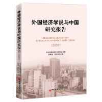 音像外国经济学说与中国研究报告(2020)程恩富 洪功翔