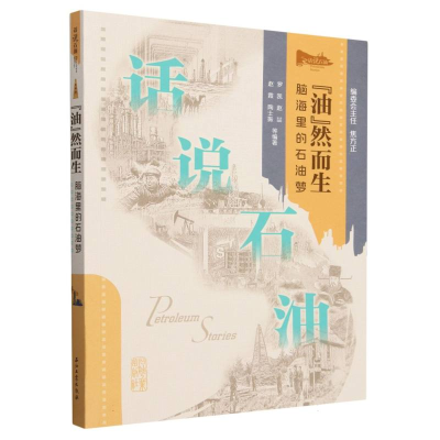 正版新书]油然而生(脑海里的石油梦)/话说石油编者:罗凯//赵喆//