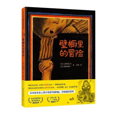 正版新书]壁橱里的冒险[日]古田足日 [日]田畑精一 著9787513341