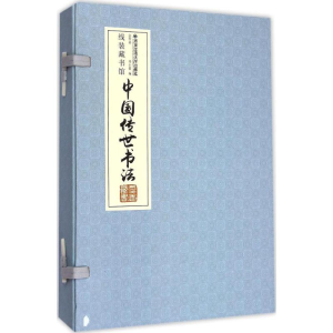 醉染图书中国传世书法9787560567891