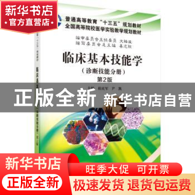 正版 临床基本机能学:诊断技能分册 桂庆军,尹凯主编 科学出版