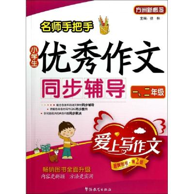 正版新书]名师手把手小学生优秀作文同步辅导(12年级第2版)/方洲