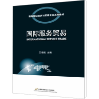 [M]国际服务贸易-9787563823208