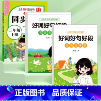 [三年级上册]同步作文+好词好句好段 [正版]2024三年级同步作文上册下册人教版范文小学生作文大全满分好词好句素材积累