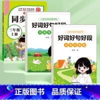 [三年级上册]同步作文+好词好句好段 [正版]2024三年级同步作文上册下册人教版范文小学生作文大全满分好词好句素材积累