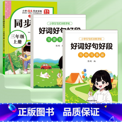[三年级上册]同步作文+好词好句好段 [正版]2024三年级同步作文上册下册人教版范文小学生作文大全满分好词好句素材积累