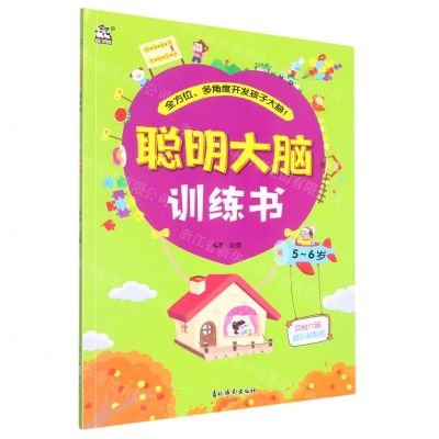 [N]聪明大脑训练书(5-6岁)-9787549857234