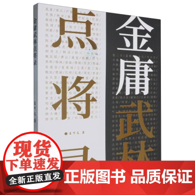 金庸武林点将录