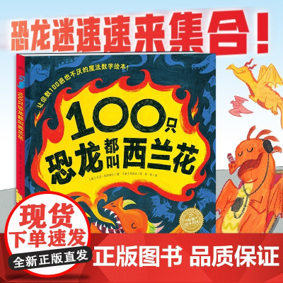 100只恐龙都叫西兰花 3-6岁 大卫·拉罗谢尔 著 儿童绘本