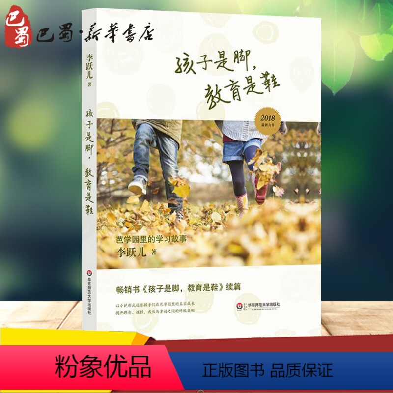 [正版]孩子是脚,教育是鞋 芭学园里的学习故事 李跃儿 著 教育/教育普及文教 书店图书籍 华东师范大学出版社有限公司