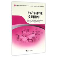 妇产科护理实训指导