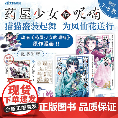 《药屋少女的呢喃.7-8》有首刷限定赠品