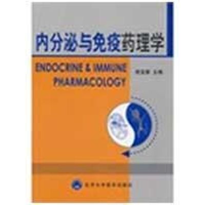 [M]内分泌与免疫药理学-9787811162035
