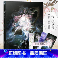 [正版]赠精美书签4款 夜想花E**古风画集 插画师何何舞画集古典唯美水墨水彩插画临摹绘本墨涧花骨鸟画册