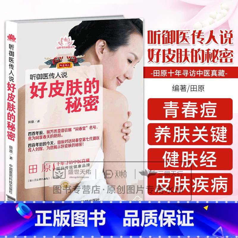 [正版]听御医传人说好皮肤的秘密 田原寻访中医系列 十年寻访中医珍藏 回归传统健康 田原 主编 97875067683