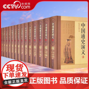 [央视网]中国通史演义全编 全14册 正版精装 绣像珍藏本 精装 断代讲史小说的大发掘 断代讲史小说的荟萃3D