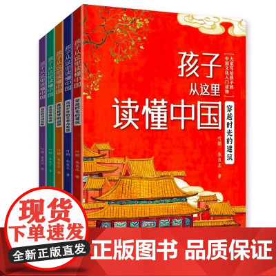 孩子从这里读懂中国(套装5册)北大教授写给孩子的传统文化入门读物 全彩插图链接课堂内外增长文化常识积累写作素材