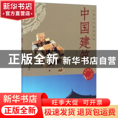 正版 中国建筑 张小梅 中国言实出版社 9787802508996 书籍