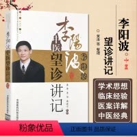 [正版] 李阳波中医望诊讲记 9787506750219