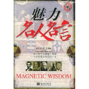 正版新书]魅力名人名言沈东云9787800845024