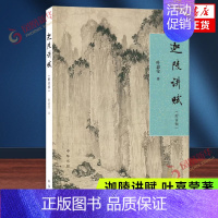 [正版]迦陵讲赋 叶嘉莹 中华书局 中国古诗词 解读辞赋之美 古典辞赋课 感悟古典辞赋的妙境与古代士人的情怀 书籍