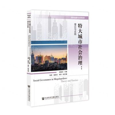 [N]特大城市社会治理--理论与实践-9787522806051