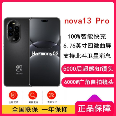 [全新]华为nova13 Pro 星耀黑 256GB 100W 北斗卫星图片消息 IP65防尘防水 双扬声器 鸿蒙智能微