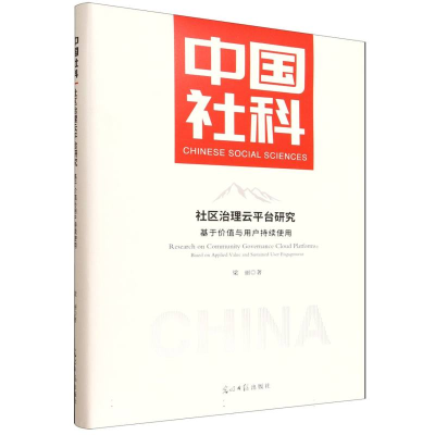 正版新书]社区治理云平台研究 基于价值与用户持续使用梁丽 著