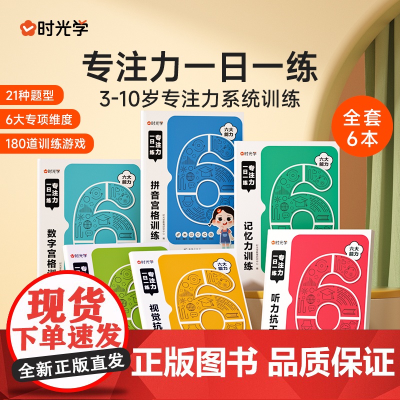 时光学专注力一日一练儿童益智专注力贴纸游戏书 全套8册全脑逻辑思维游戏训练找不同划消乐动手动脑玩具益智游戏贴纸幼儿园儿童