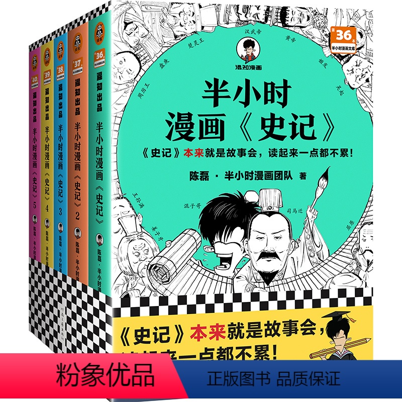 半小时漫画史记(1-5全5册) [正版]半小时漫画史记(1-5全5册) 史记本来就是故事会,读起来一点都不累!混子哥新作